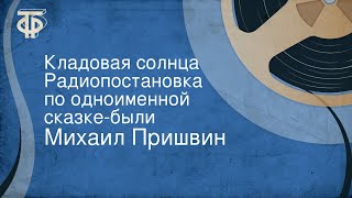 Михаил Пришвин Кладовая солнца Радиопостановка по одноименной сказкебыли [upl. by Barbabas250]