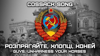 Cossack Song «Розпрягайте Хлопці Коней»  «Guys Unharness Your Horses» Red Army Choir [upl. by Annua]