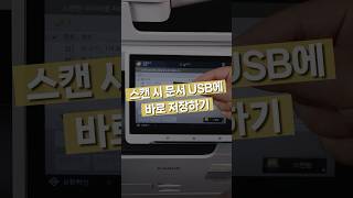 복합기 내 스캔 문서 USB에 바로 저장하는 방법 shorts printer [upl. by Kerrie]