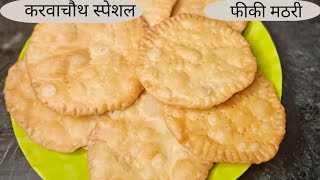 फीकी मठरी कुछ ही मिनटों मैं ऐसे बनाए  fiki mathri recipe  karvachouth special fiki mathri [upl. by Atoked]