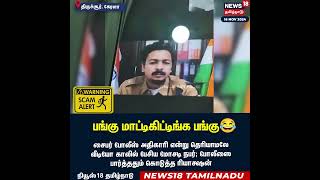 Scammer   பங்கு மாட்டிக்கிட்ட பங்கு   Kerala Cyber Crime Police Viral Video  Tamil News  N18S [upl. by Llehsor]