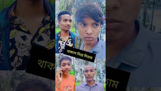 ভাই থাকলে দিয়ে দিতাম 💵🤔 overactingboss comedy funny funnyvideo comedyvideo memes viralshorts [upl. by Caleb]