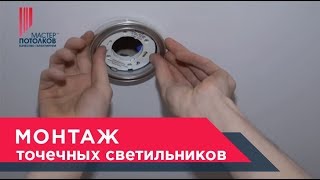 Монтаж точечных светильников в натяжной потолок✧Москва✧Мастер Потолков [upl. by Juliane]