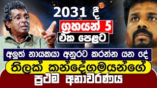 2031 දී ග්‍රහයන් 5 එක පෙළට  අලුත් නායකයා අනුරට කරන්න යන දේ  Thilak Kandegama  ප්‍රථම අනාවරණය [upl. by Afira]