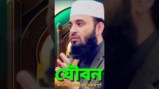 যৌবন কালের ইবাদত খুবই গুরুত্বপূর্ণ mizanur rahman azhari khalid islamictv bolega [upl. by Girardo]