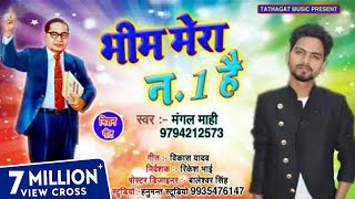 आ गया मंगल माही का धूम मचाने वाला Mission Song भीम मेरा नंबर वन है  Bhim Mera No1 Hai New Song [upl. by Anibor992]