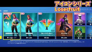 【フォートナイト】激カワアイコンシリーズ「LOSERFRUIT」登場 2020年6月22日 アイテムショップ [upl. by Karlee45]