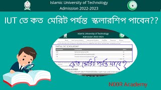 IUT তে কত মেরিট পর্যন্ত স্কলারশিপ পায়। IUT Admission 20212022।iut scholarship N00R007 [upl. by Akilam]