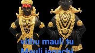 vithu mauli tu mauli jagachi maulli murti vithal lachi devotional songs bhakti geet  vithal mauli [upl. by Ruiz835]