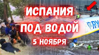 Испания Уходит под воду сегодня Барселона Пытается Спастись [upl. by Aimet106]