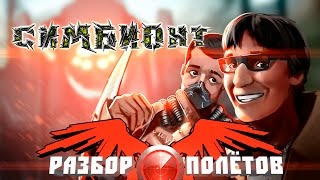 Разбор полётов Симбионт [upl. by Emile]