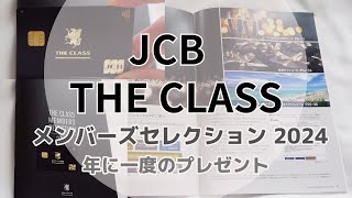 【JCB ザ・クラス】メンバーズ・セレクション2024が届きましたー！ [upl. by Eiramanit]