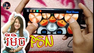 រីមិច PSN Remix លេងស្គរតាមទូរស័ព្ទ  real drum cover Khmer song [upl. by Chuck]