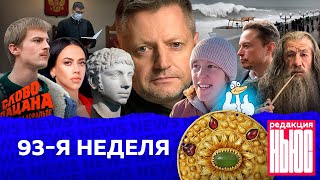 Редакция News 93я неделя [upl. by Par853]