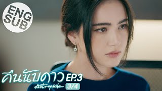 Eng Sub คืนนับดาว Astrophile  EP3 34 [upl. by Yrtneg541]