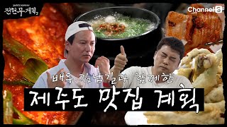 전현무계획2  채널S 다시 돌아온 전현무계획 제주도에서 각재기국 갈치조림 삼겹살까지 맛집with 김남길  1화 [upl. by Malaspina36]