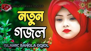 New Islamic Song Bangla  Bangla Gojol 2024  Tumake Daki Jodi  Gazal HolyTunebdofficial gazal [upl. by Toll388]