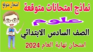 امتحان آخر السنة علوم للصف السادس الابتدائي الترم الثاني 2024  امتحانات الصف السادس الابتدائي [upl. by Sochor822]