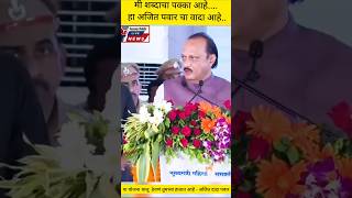 अजितदादा पवारlive ajitpawar ajitdadapawar shortsnews shortvideo baramati yojana breakingnews [upl. by Selrahcnhoj]