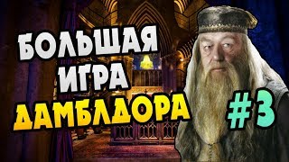 Гарри Поттер и Философский Камень БОЛЬШАЯ ИГРА ДАМБЛДОРА 3 [upl. by Reviel550]