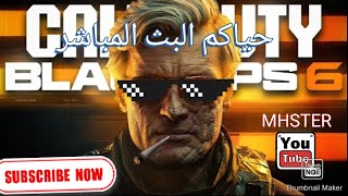 بث رقم 649  BLACK OPS 6 بلاك اوبس6 [upl. by Alyaj]