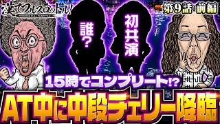 【人気長寿番組からやってきた初共演の漢】漢でフルスロットル！第9話 前編《木村魚拓・沖ヒカル》［パチスロ・スロット］ [upl. by Eibrik529]