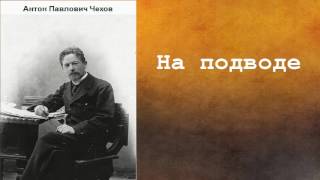 Антон Павлович Чехов На подводе аудиокнига [upl. by Sluiter]