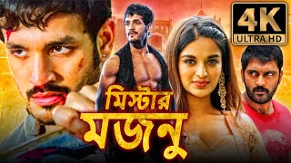 মিস্টার মজনু Mr Majnu রোমান্টিক কমেডি বাংলা ডাব করা সম্পূর্ণ মুভি  অখিল আক্কিনেনি নিধি আগরওয়াল [upl. by Asyar]