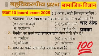 kaksha 10 ka board exam ka samajik vigyanviralvideo objective question [upl. by Alegre]