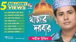 Khajar Darbar  খাজার দরবার  Sharif Uddin  ভান্ডারী গান  Full Audio Album  Soundtek [upl. by Aneerbas]