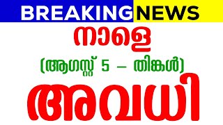 നാളെ അവധി  BREAKING NEWS  Kerala School  Avadhi Holiday Tomorrow  Heavy Rain [upl. by Africa]