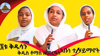 New🔴 የአቡነ ተሃይማኖት ፣የቅዱስ ቶማስ ዘመርዓስ እና የ፯ቱ ቅዱሳን ታሪክ 🔴መድኃኒትሚዲያ [upl. by Janeen]