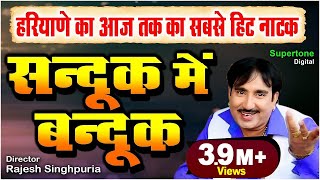 हरियाणे का आज तक का सबसे हिट नाटक  संदूक में बन्दूक  SANDOOK MEIN BANDOOK  Rajesh Singhpuriya [upl. by Yanad]