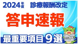 【214速報】診療報酬改定の点数発表！注目の項目9選を解説（令和6年2024年度診療報酬改定） [upl. by Maynard982]