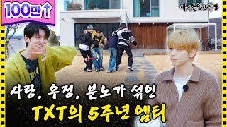 SUB quot나한테 사과하라고quot TXT 리더 최수빈 5년 만에 극대노하다  아이돌 인간극장 [upl. by Ainigriv]