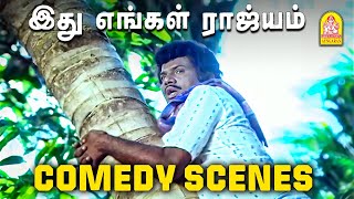 கவுண்டமணி காமெடி சீன்ஸ் Idhu Engal Rajyam Full Comedy Scenes  Goundamani  Jayashree [upl. by Adle892]