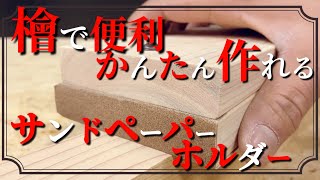 【DIY】サンドペーパー ホルダー 自作で簡単作れて仕上げに便利 豪華な木材 檜を使っても100均だから安く作れる vol1 スタンダード編 [upl. by Zerelda]