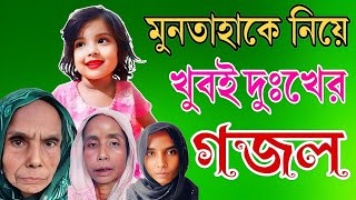 মুনতাহাকে নিয়ে খুবই দুঃখের গজল  মুনতাহা তুমি হারাইয়া গেলা  Muntaha Tumi Haraiya Gela  New Gojol [upl. by Hamel684]