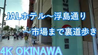 【沖縄ぶら散歩】【那覇街歩き】JALCITY那覇から裏道を歩く・浮島通り・沖縄観光・那覇市・沖繩假期・Okinawa toravel [upl. by Vicky]