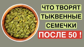 ЕШЬТЕ СЕМЕНА ТЫКВЫ ПОСЛЕ 50ПОЛЬЗА СЕМЕНА ТЫКВЫ [upl. by Yusuk]