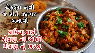 ringan nu bharthu kathiyawadi recipe  ફટાફટ રીંગણ નું ભરથુ ઓળો કેવી રીતે બનાવશો  baingan ka bharta [upl. by Xonnel]