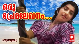 ഒരു പ്രേമലേഖനം  Thuramukham Malayalam Movie Song  Ambika  Sukumaran  Music By M K Arjunan [upl. by Johansen]