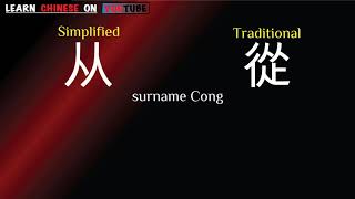 Cóng  从   English meaning Chinese ideograms and pronunciation [upl. by Forrest]