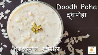 शरदपूर्णिमा स्पेशल दूध पोहा  How to make Doodh Poha at home Recipe  Poha Kheer Iron rich dessert [upl. by Piderit]