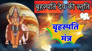 बृहस्पति देव स्तुति  बृहस्पति नमो नमः  गुरुवार Special [upl. by Irami]