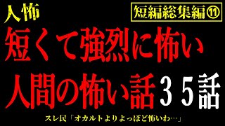 【2chヒトコワ総集編⑪】短くて強烈に怖い人間の怖い話まとめ35話【怖いスレ・作業用・睡眠用】 [upl. by Newcomer]