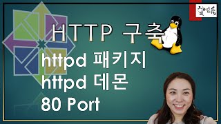 리눅스 서비스  HTTP 웹서비스 구축 1편 HTTPD 80 port [upl. by Lotsyrc]