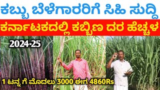 ಕಬ್ಬು ಬೆಳೆಗಾರರಿಗೆ ಸಿಹಿ ಸುದ್ದಿ  sugarcane price in Karnataka 202425 Per Tann  sugar factory 2025 [upl. by Kecaj]