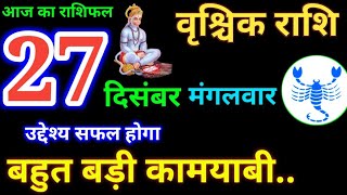 vrishchik 27 December 202227 दिसंबर 2022 वृश्चिक राशिvrishchik Rashiआज का वृश्चिक राशिफलScorpio [upl. by Ailssa]