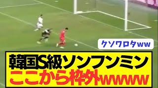 【伝説】W杯予選引き分けの韓国代表でS級ソンフンミンが無人ゴールに枠外シュートwwwwwwwwww [upl. by Blayne]